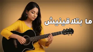 ما بتلاقينيش براحتي إلا وياكي أنين العشق أغنية حب مصرية رومانسية 2025 