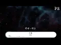 徐良 - 天真『你笑我越愛越當真 所以才越來越愚蠢』【動態歌詞Lyrics】