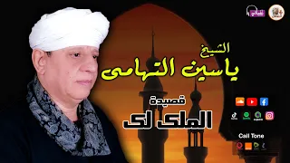 الشيخ ياسين التهامى قصيدة الملك لك 