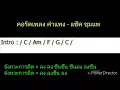 คอร์ดเพลง คำแพง - แซ็ค ชุมแพ