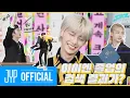 아이엔 졸업의 검색 결과가?｜[SKZ CODE] Ep.03