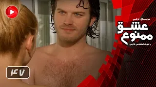 Eshghe Mamnoo Episode 47 عشق ممنوع قسمت 47 دوبله فارسى 