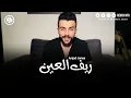 Amjad Jomaa - Reef Al Ain | أمجد جمعة - ريف العين