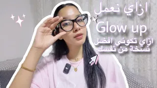 ازاي نعمل Glow Up قبل الدراسة رحلة الوصول لأفضل نسخة من نفسك Glow Up Before School Uni 