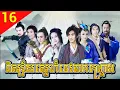 Download Lagu និស្ស័យស្នេហ៍ទេវតាកញ្ជ្រោង ភាគទី 16 The Story of a Woodcutter and His Fox Wife រឿងចិន រឿងភាគចិន