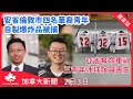 Lagu 【加拿大新聞 2月3日】安省倫敦市四名華裔青年自製爆炸品被捕| 亞省車禍奪三命 青年冰球隊員前往訓練途中喪生| Bill Blair 辭任國會議員轉任駐英高級專員| 國共智庫論壇事隔十年重啟