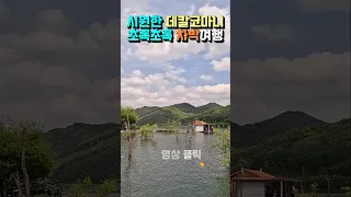 초록초록 시원한 데칼코마니가 혼을 앗아가는 호반 둘레길과  호수위에 떠있는 낚시터 서원계곡, 문광저수지, 외쌍유원지, 캠핑카여행, 차박여행, 국내여행, 썸네일