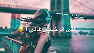 تصاميم فيديوهات انستقرام جرح تآني غلطت مرة وقلت على الرخيص غالي شيرين عبد الوهاب 