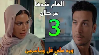 مسلسل ورد علي فل وياسمين الحلقة     طارق اكتشف ان الهام عند سر طان و انها هتمو ت ف خلال شهرين   دندنها