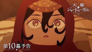 YouTube影片, 內容是穹廬下的魔女 的 第 10 話預告