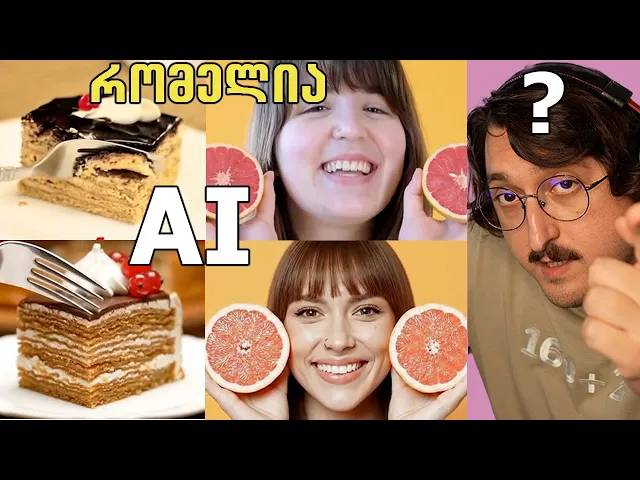 ეს უკვე საშიშია... 😱 AI vs ნამდვილი ვიდეო