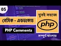 PHP Bangla Tutorial 2020 PHP Comment In Bangla P - 05 Web Ship