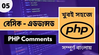 PHP Bangla Tutorial 2020 PHP Comment In Bangla P - 05 Web Ship