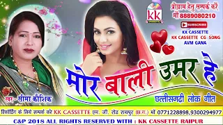  cg song mor bali umar he seema kaushik new hit chhatttisgarhi geet video hd 2018