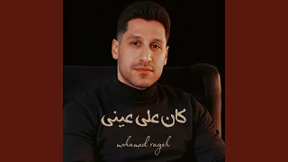 كان على عيني دندنها