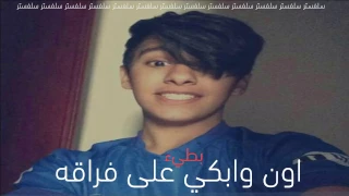 اون وابكي على فراقه دندنها