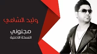 وليد الشامي   مجنوني  النسخة الأصلية  دندنها