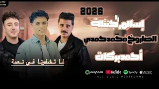 اسمع الشويه دول    لما تشفونا في نعمة   احمد بركات  واسلام جنتلة و محمد حمدي الصاروخ      دندنها