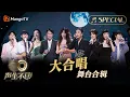 Download Lagu 【大合唱舞台合辑】《记得》《勇气》《Last Dance》《外婆的澎湖湾》金曲串烧🎶无损最高音质《声生不息•宝岛季》 | Infinity and Beyond 2023 | MangoTV
