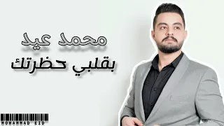 بقلبي حظرتك زمانك راح 2024 محمد عيد Mohammad Eid 