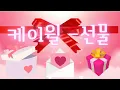Present Feat Kwill 케이윌 선물