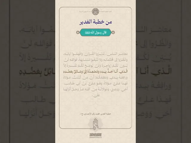 ⁣من خطبة الغدير ج9