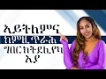 Lagu ኣይትለምና ከምዚ ጥራሕ በላ ክትደሊየካ እያ Hiyab media