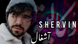 کارائوکه آشغال شروین حاجی پور Karaoke Ashghal Shervin Hajipour 
