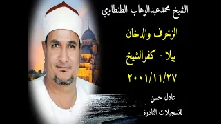 الشيخ محمد الطنطاوي الزخرف والدخان بيلا كفرالشيخ 2001 11 27 