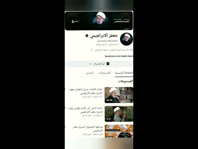 ⁣# تم بحمد الله  فتتاح القناة الرسمية  السماحة الشيخ جعفر الإبراهيمي ادام الله