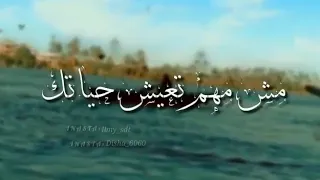 حالة واتس حسين الجسمي كل واحد ناقصه حاجه في غيره حاجه مكمله مش مهم تعيش حياتك كلها مع حد شبهك 