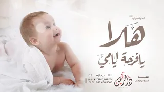 اغنية مولود تجنن 2021 هلا يا فرحة ايامي اجمل زفات مواليد 2021 