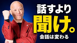 聞く力がないと会話は続かない　話し下手でも「また話したい」と思われる方法