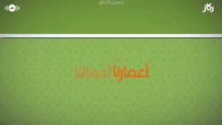 اعمارنا اعمالنا ماهر زين كاملة دندنها