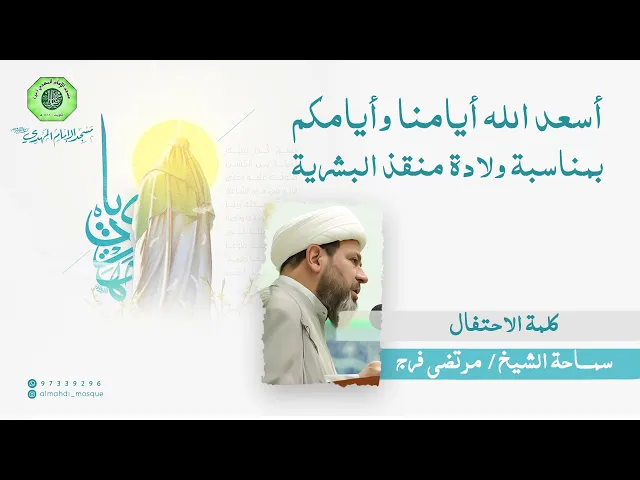 ⁣كلمة الاحتفال :|: سماحة الشيخ / مرتضى فرج