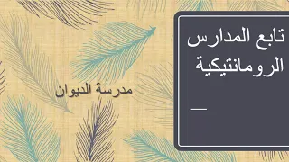 شرح درس مدرسة الديوان للصف الثالث الثانوي 