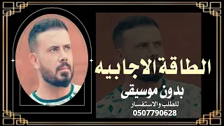الطاقة الايجابية انس كريم بدون موسيقى  دندنها
