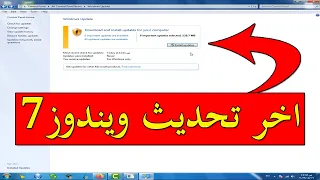 تحديث ويندوز7 طريقة تحديث ويندوز 7 ويندوز 7 اخر تحديث 