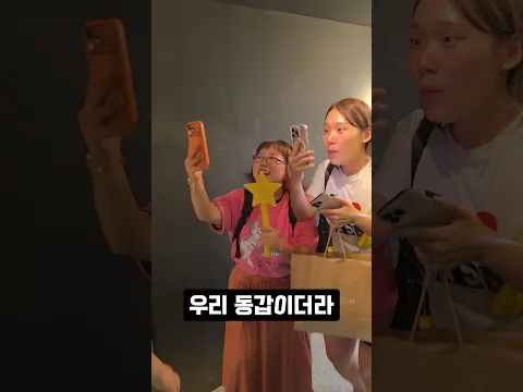 우리 동갑이더라