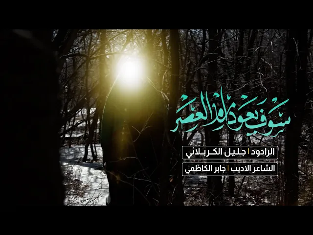 ⁣سوف يعود امام العصر ملا جليل الكربلائي | حسينية الامام الحسن المجتبى (ع)
