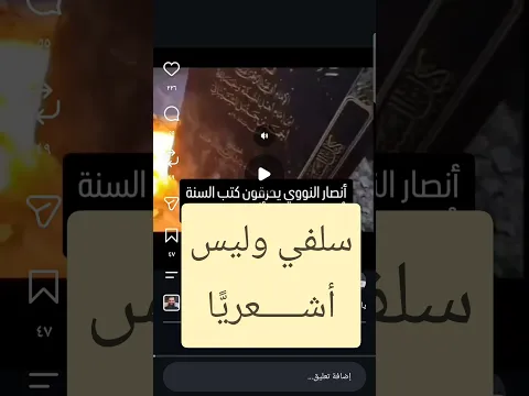 تحذير! الذي حرق كتاب السنة سلفي وليس بأشعري. #محمد_بن_شمس_الدين
