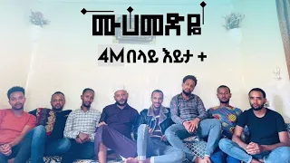 Muhammedye Warida Part 2 ሙሀመድዬ ዋሪዳ ምዕራፍ ሁለት ልዩ የ ህብረት ነሺዳ 