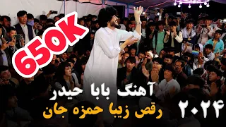 بابا حیدر بابا حیدر رقص زیبا و جدید حمزه جان New Aghani Dance 