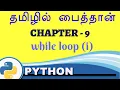 Python in tamil - Chapter 9