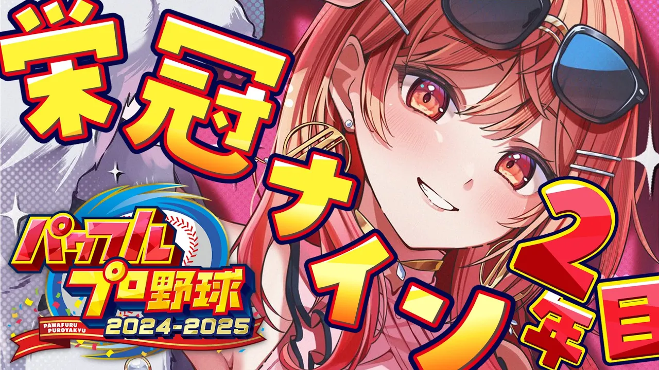 【パワプロ2024】最新作きた～！栄冠ナイン3年縛り✨2年目夏～【一条莉々華/hololive DEV_IS　ReGLOSS】