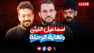 بعد المغني أحمد عامر وفاة المغني إسماعيل الليثي كلام الناس 52 الإثنين 10 11 2025 