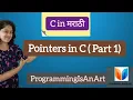 26 C Programming in Marathi l Pointers in C Part 1