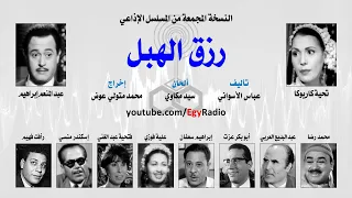 المسلسل الإذاعي رزق الهبل تحية كاريوكا عبد المنعم إبراهيم نسخة مجمعة 