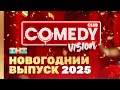 Новый год 2025 на ТНТ \