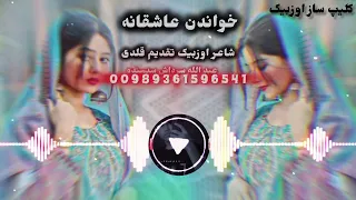 آهنگ عبد الله جان سرداش شاعر محمد جان اوزبیک تقدیم قلدی 